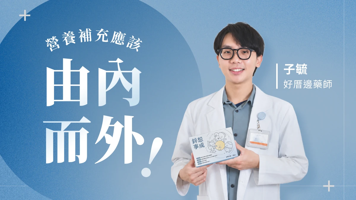 子毓藥師手持鋅想事成膠囊盒,介紹日常營養補充