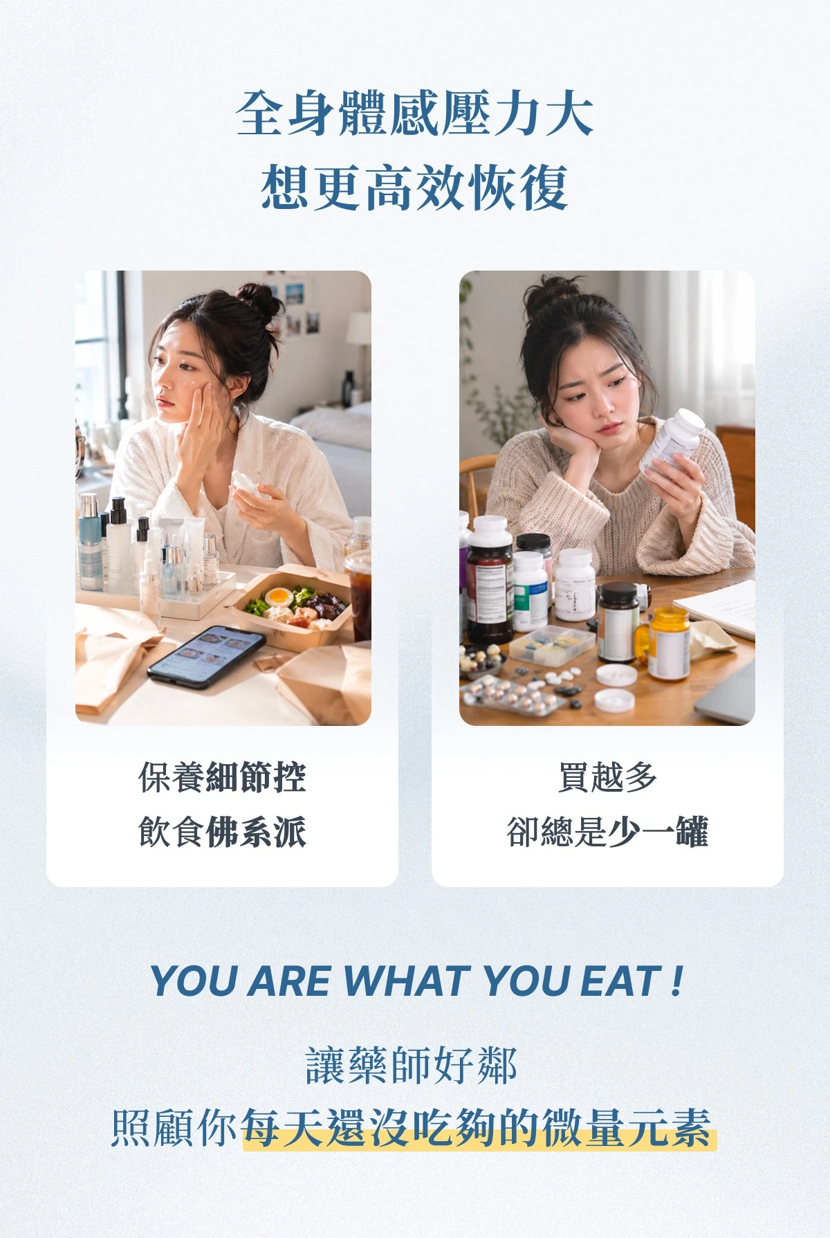 保養、外食與多罐保健品的日常情境,帶出營養補充選擇