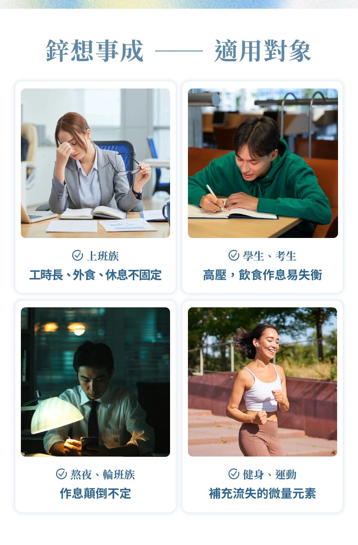 上班、備考、輪班與運動族群的生活情境示意