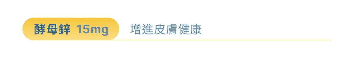鋅想事成酵母鋅成分介紹,鋅含量 15 毫克