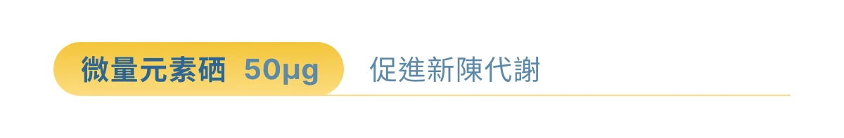 鋅想事成硒酵母成分介紹,硒含量 50 微克
