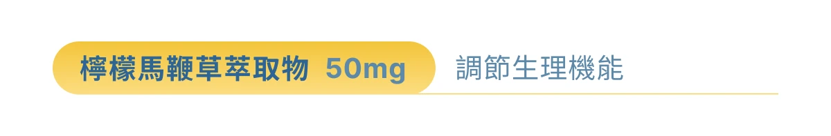鋅想事成檸檬馬鞭草萃取物成分介紹,含量 50 毫克