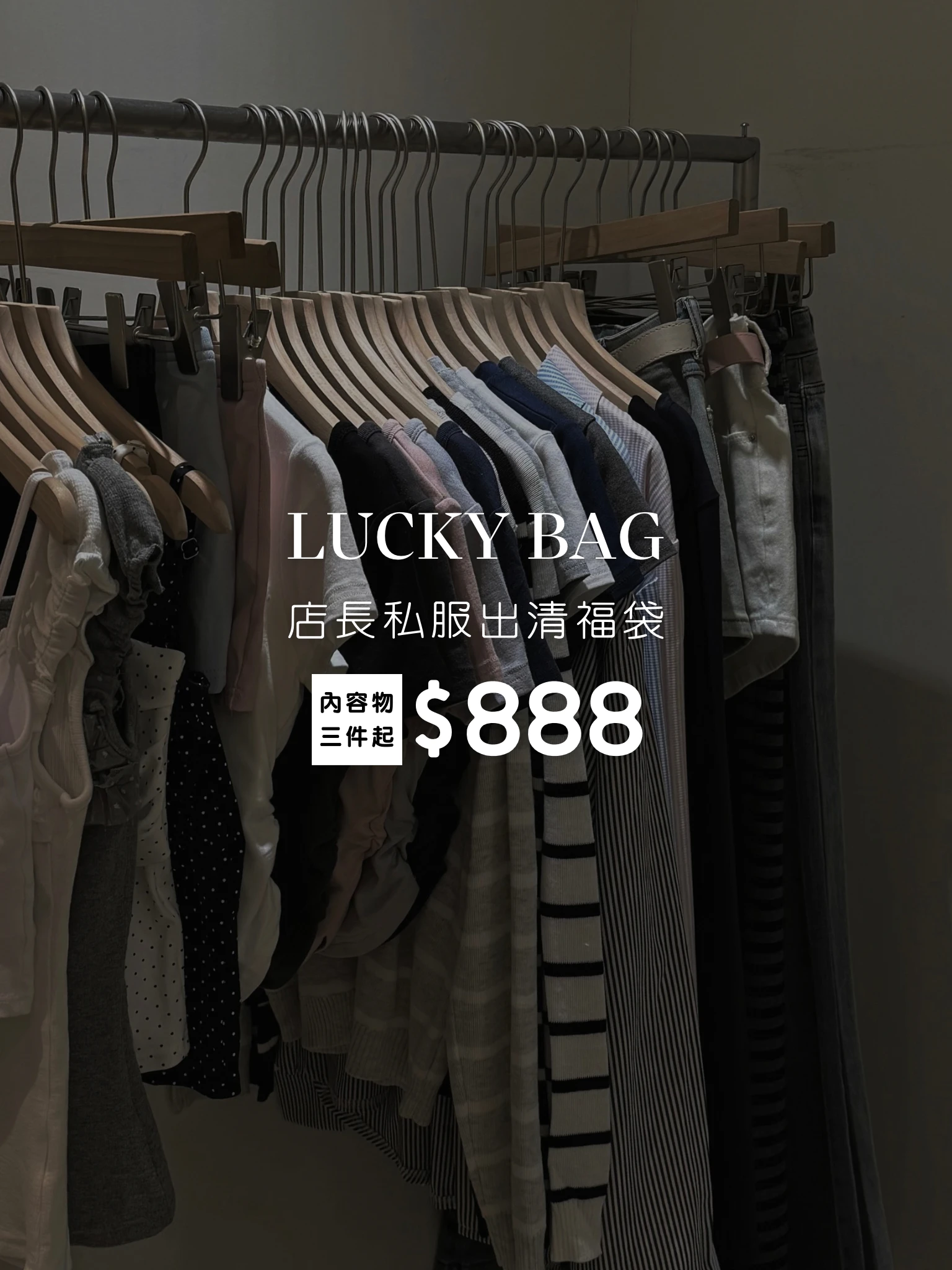 美美店長的私服福袋