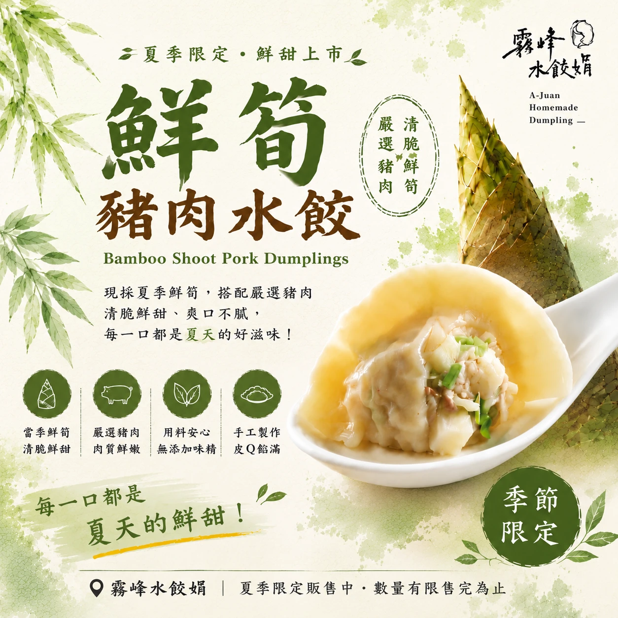 【公告】夏季限定鮮筍水餃