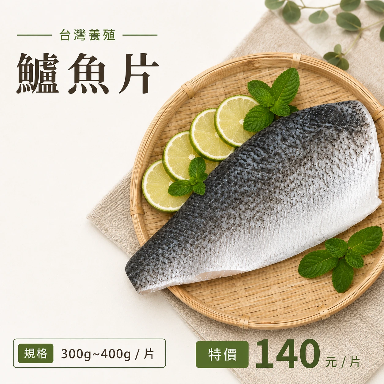 台灣鱸魚片（300g~400g/片）