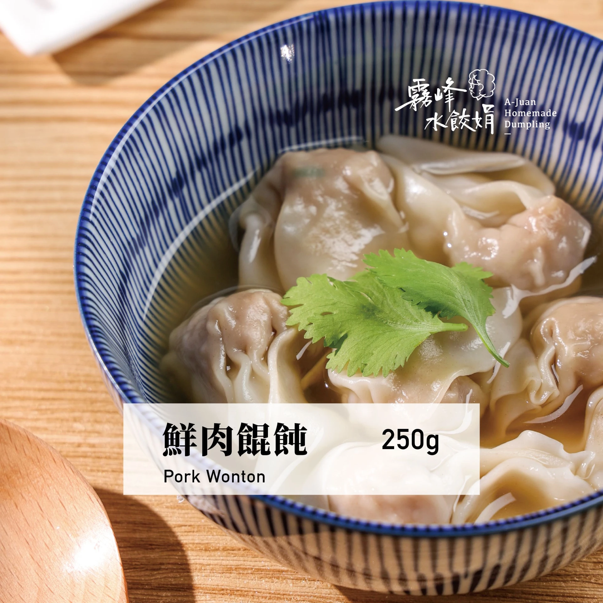 私房餛飩