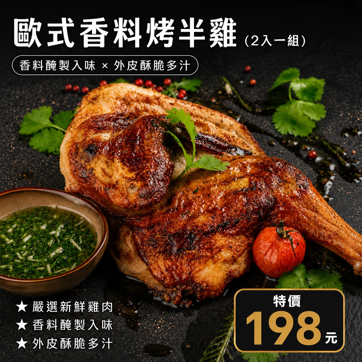 歐式香料烤半雞(2入一組)