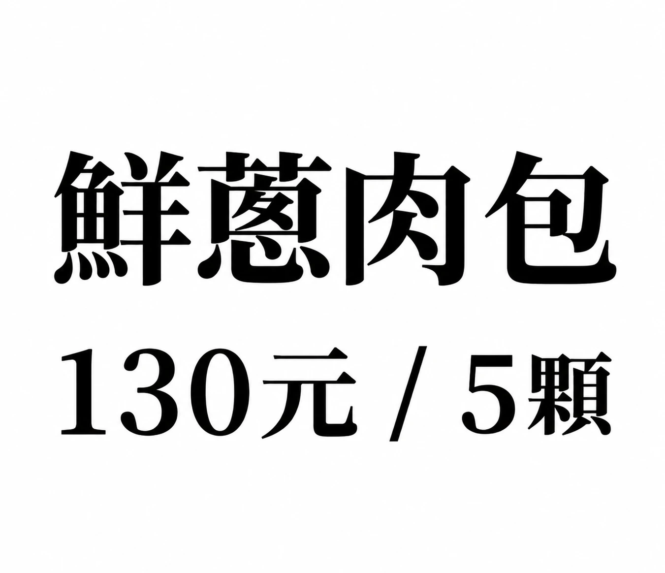 鮮蔥肉包
