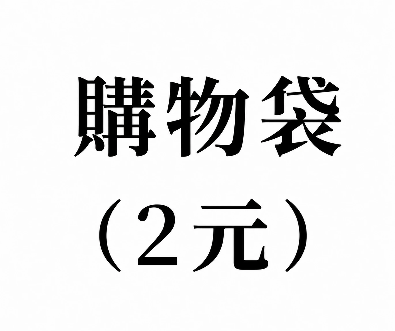 購物袋(2元)