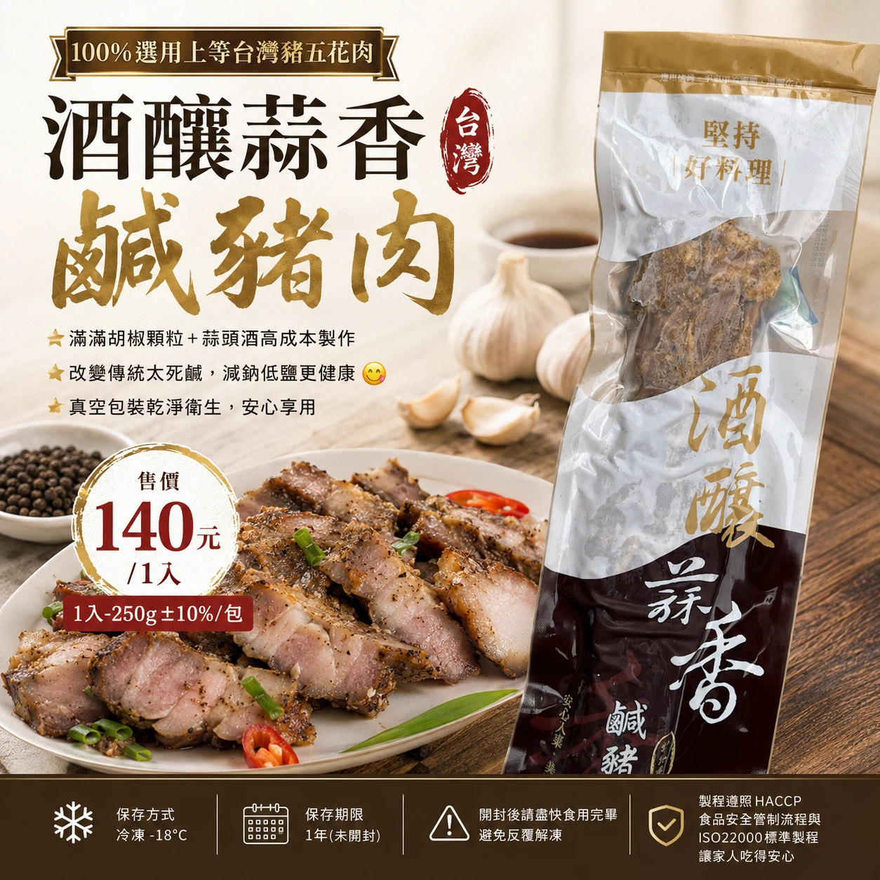 酒釀蒜香鹹豬肉