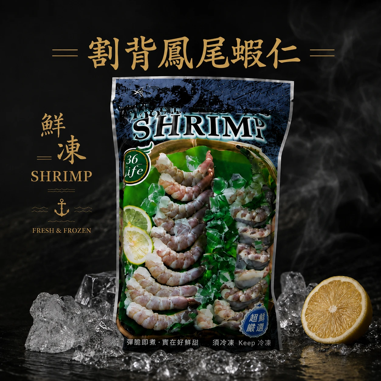 馬來西亞割背鳳尾蝦仁