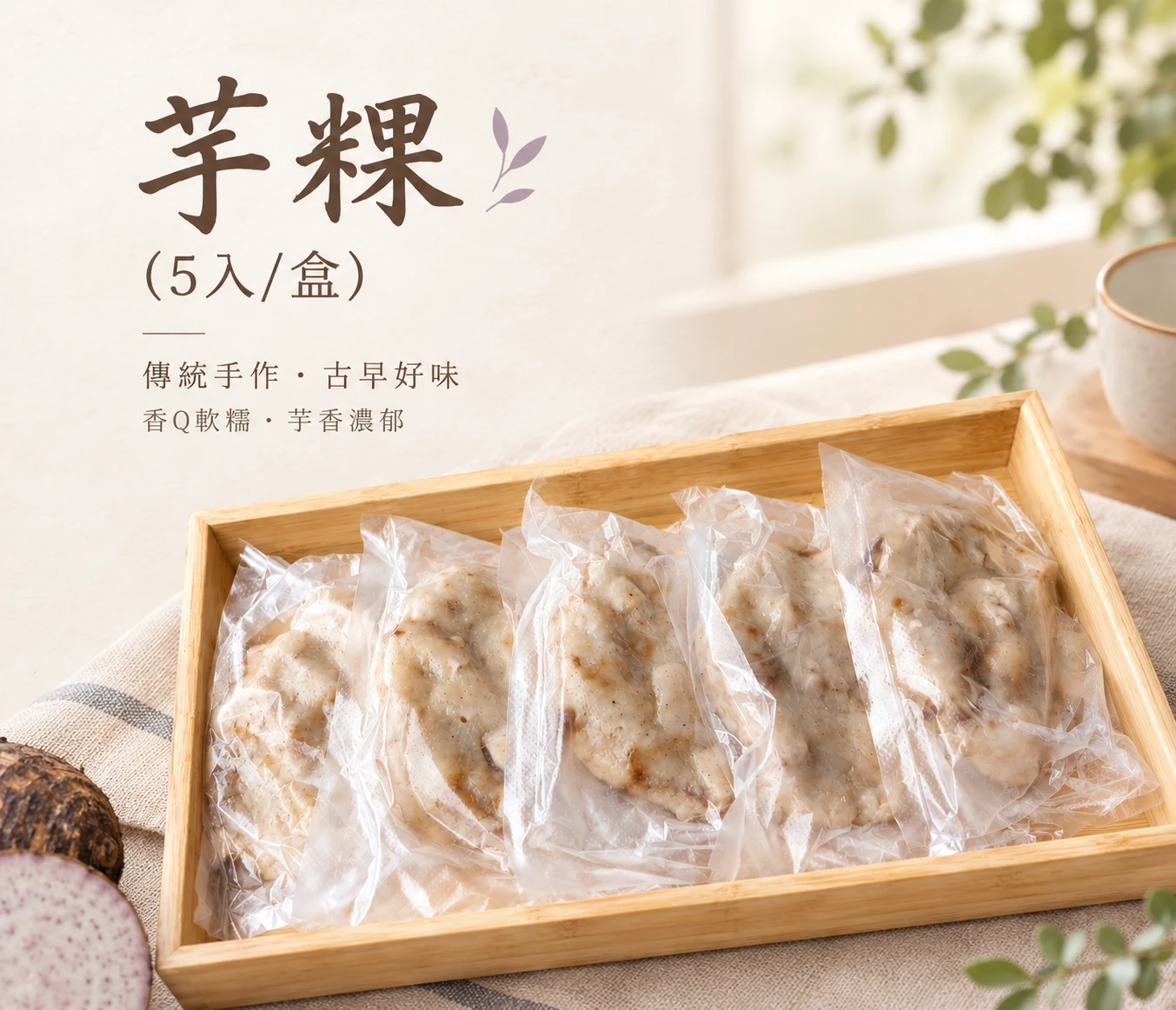 芋粿  5入/盒