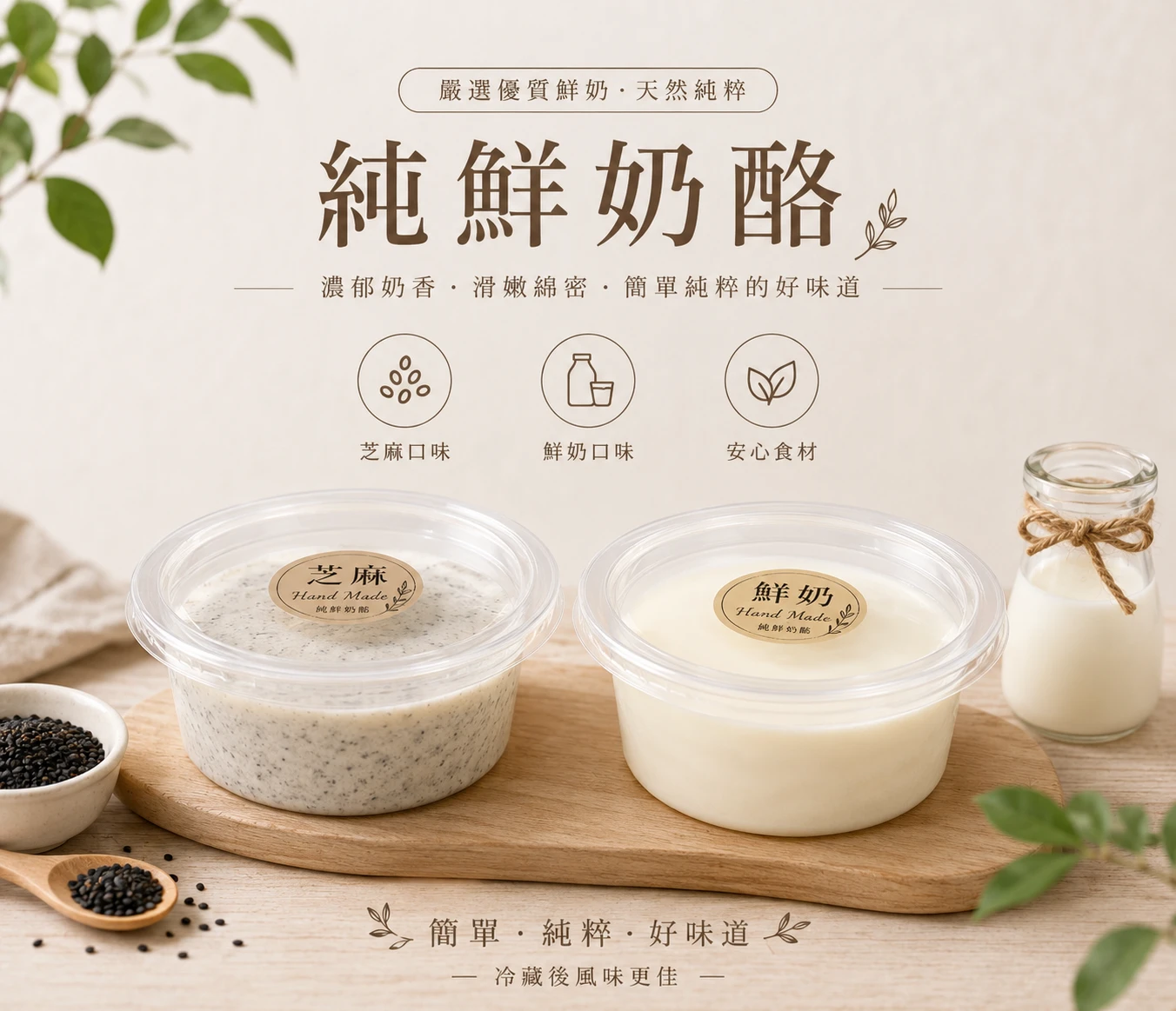 純奶酪(原味/芝麻)
