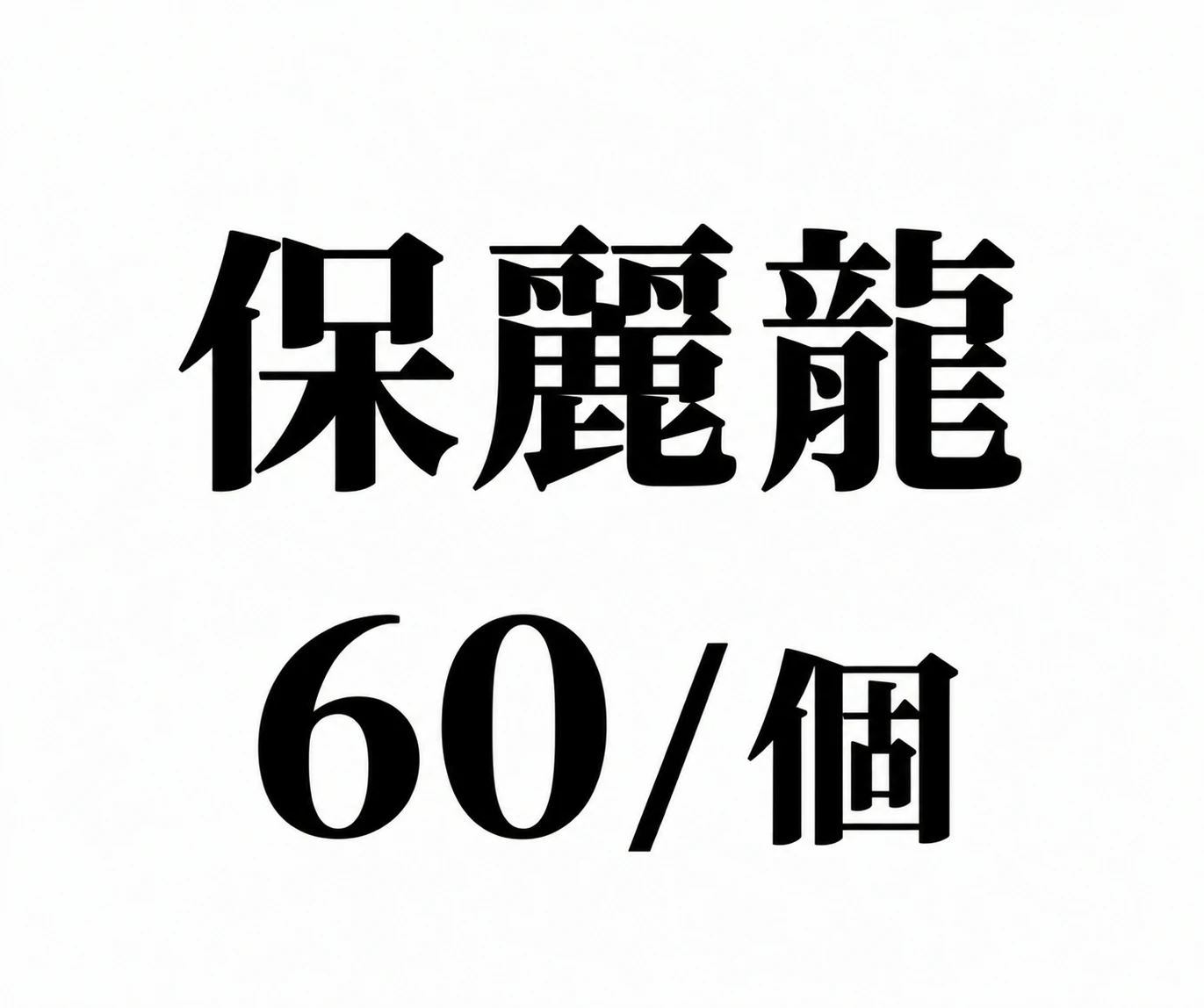 保麗龍(全新)