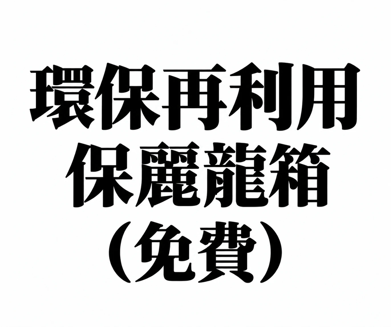 環保再利用保麗龍