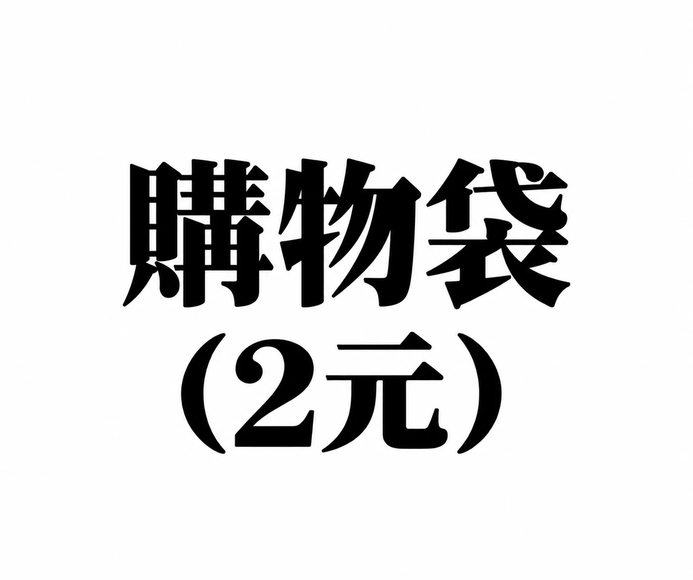 購物袋(2元)