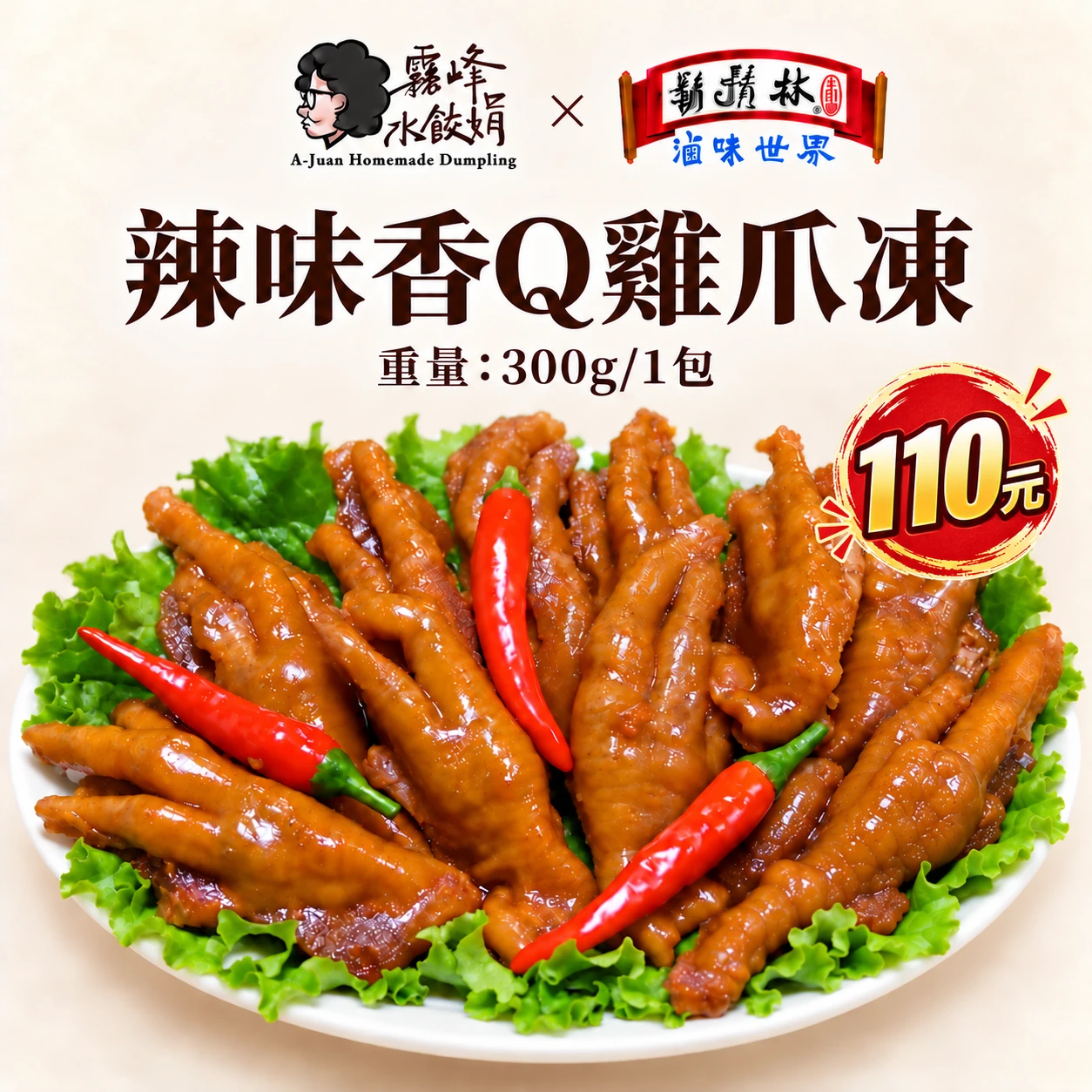 香辣雞爪凍