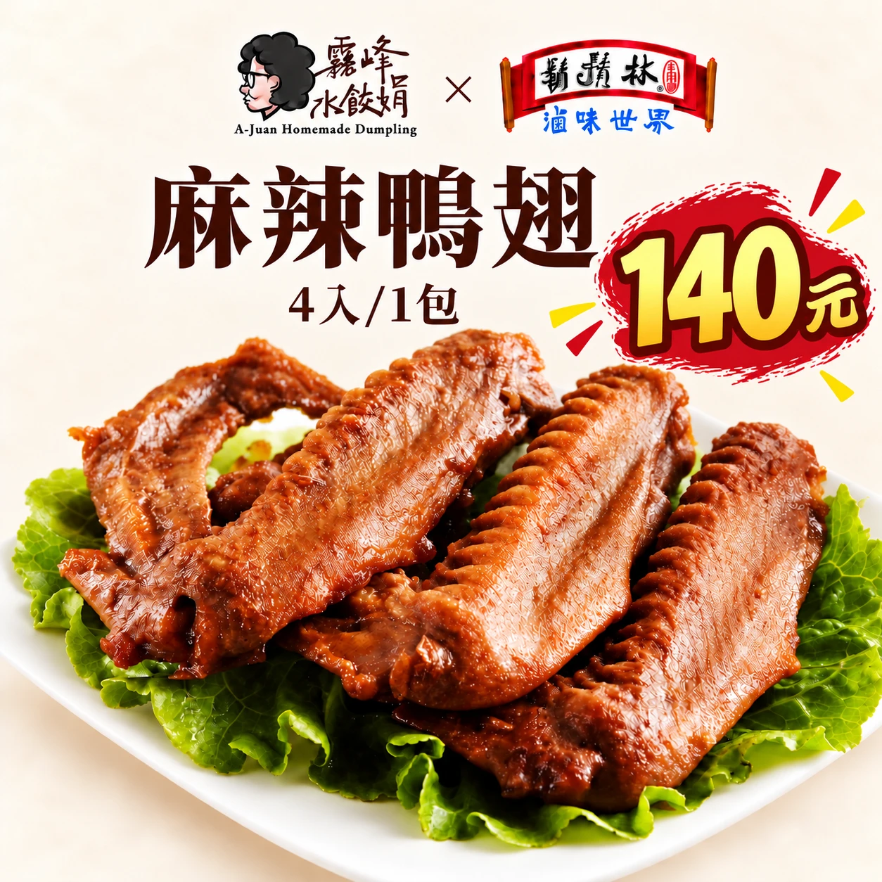 麻辣鴨翅