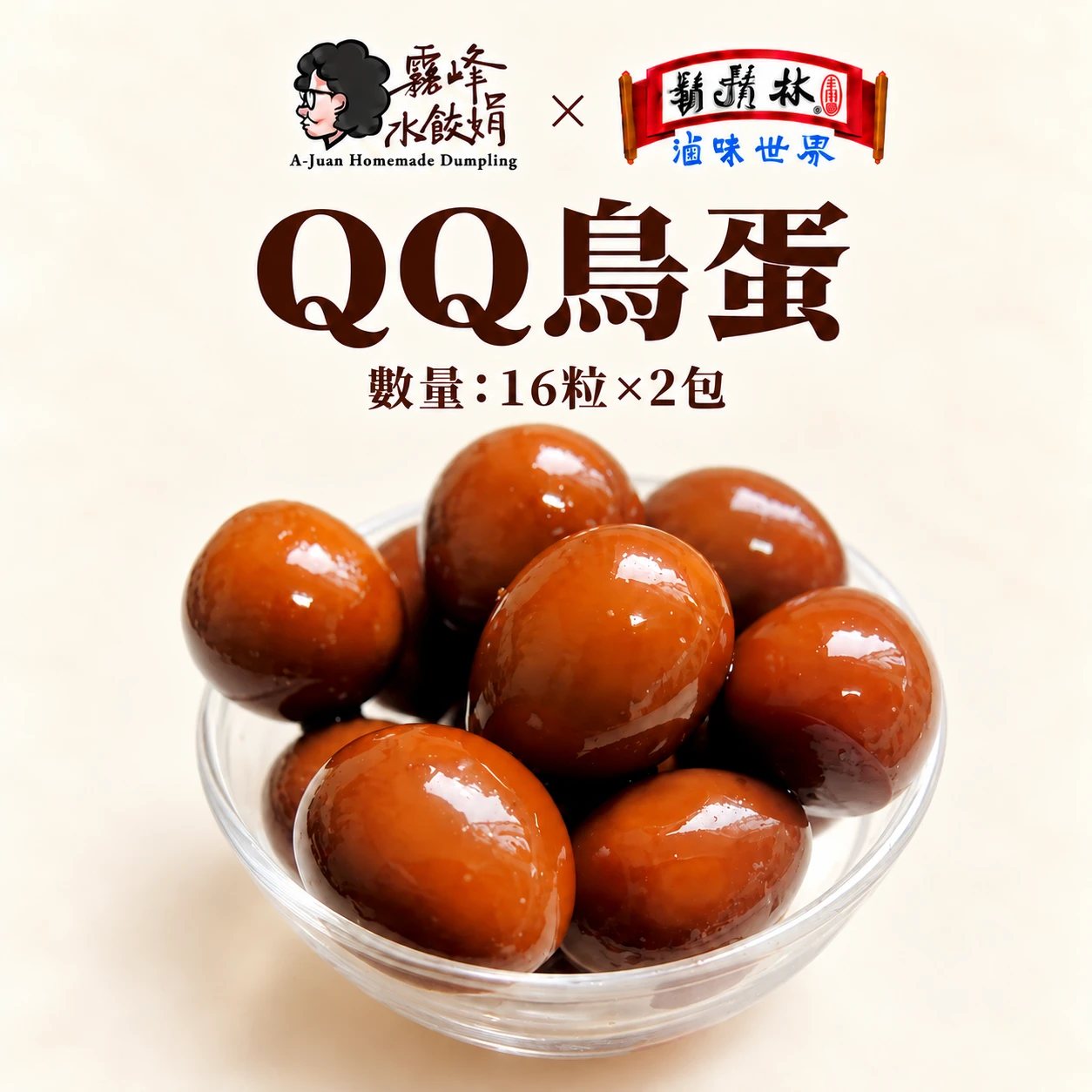 鬍鬚林聯名xQQ鳥蛋(2包/組)