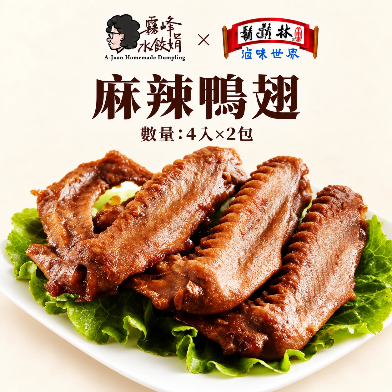 鬍鬚林聯名x麻辣鴨翅(2包/組)