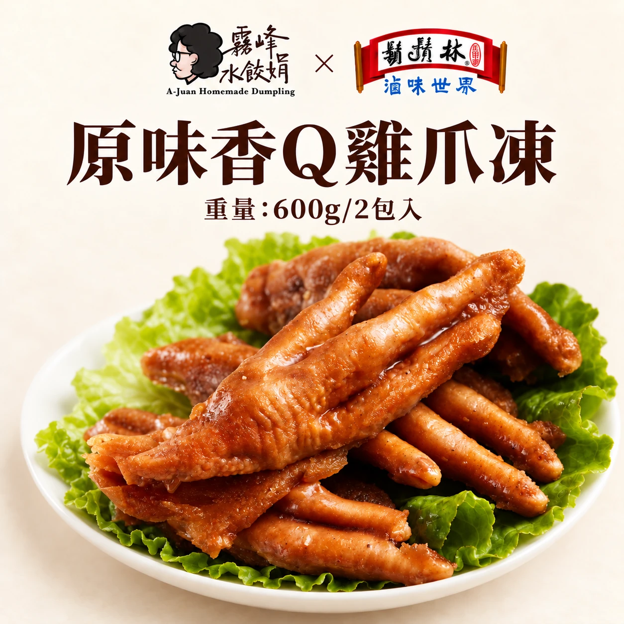 鬍鬚林聯名x原味香Q雞爪凍(2包/組)