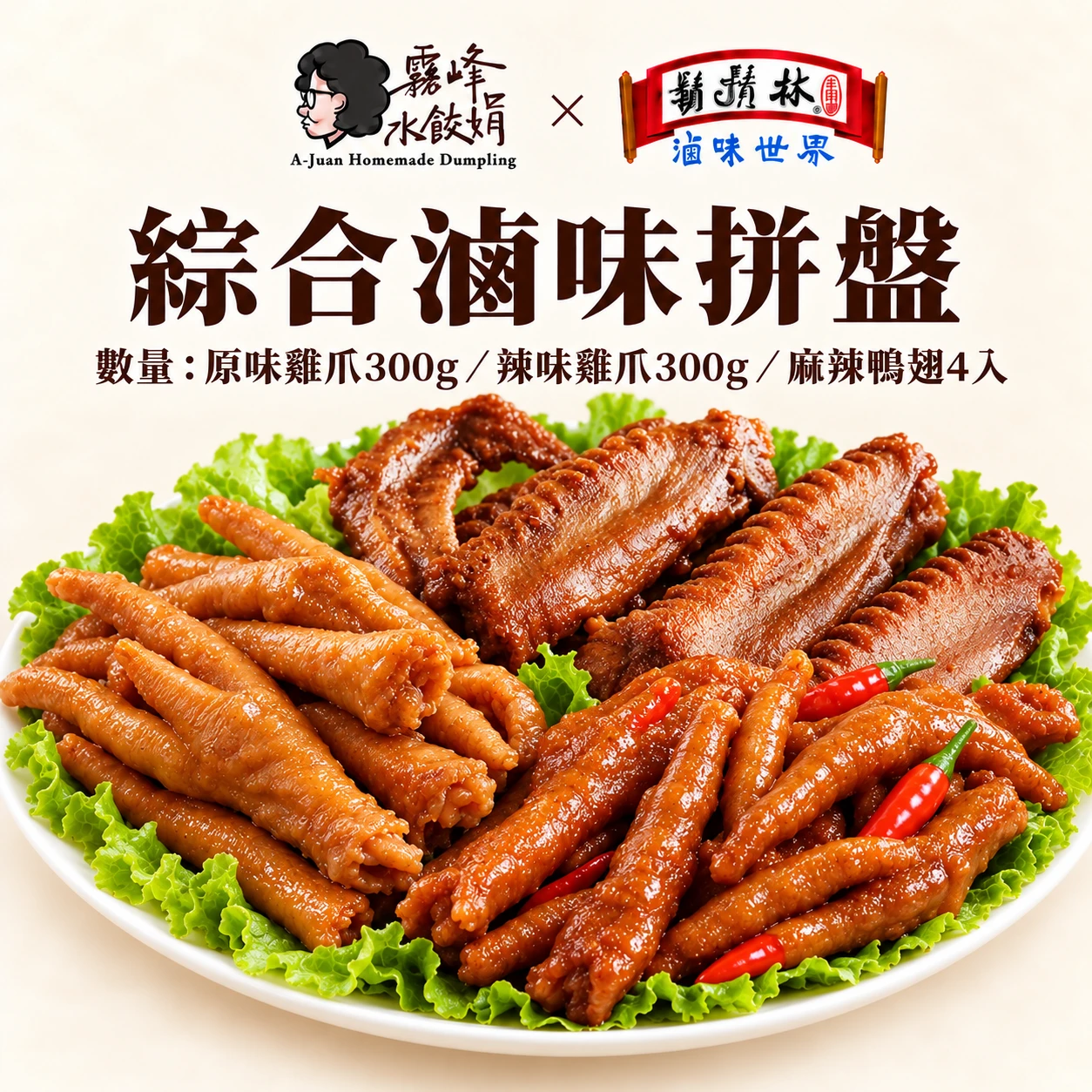 鬍鬚林聯名x綜合滷味拼盤