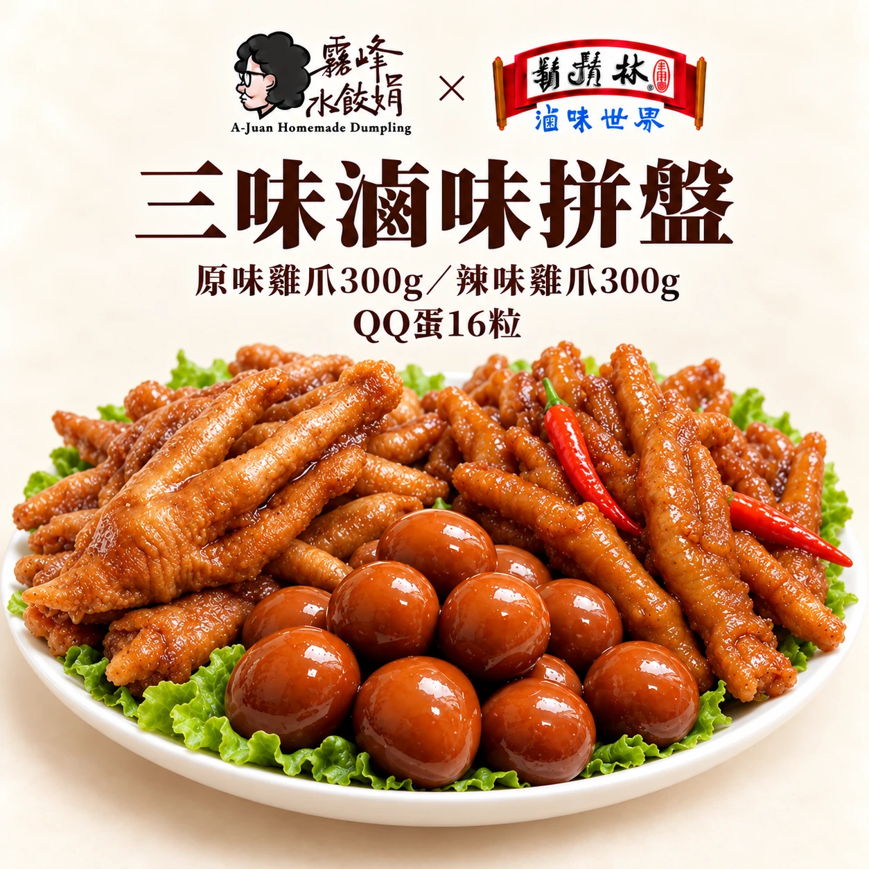 鬍鬚林聯名x雞爪凍QQ蛋綜合拼盤