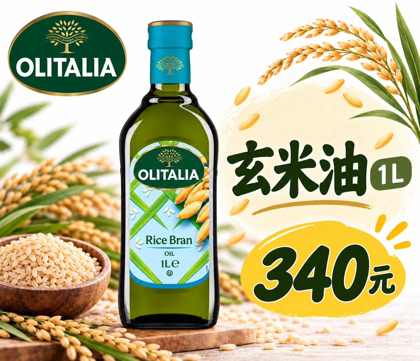 玄米油 1L / 340元
