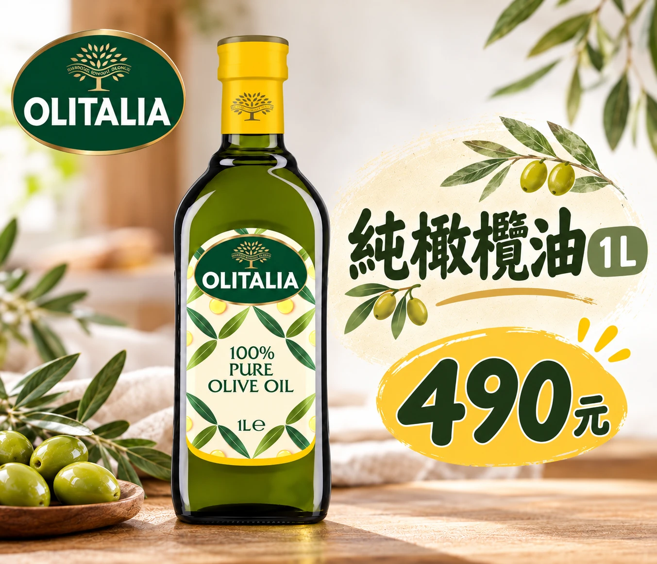 純橄欖油 1L / 490元