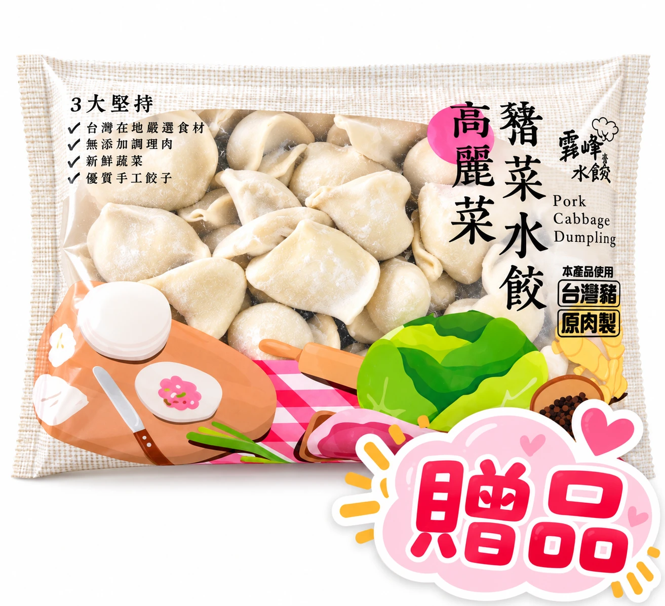 (周年慶贈品)高麗菜水餃