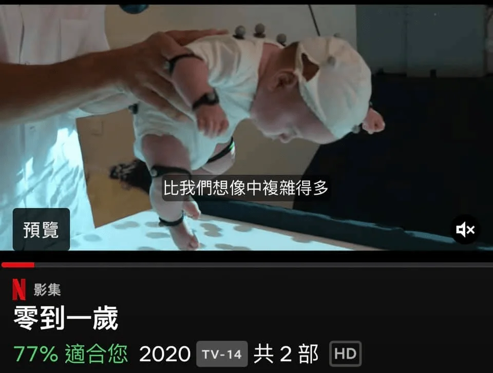 Netfilx紀錄片：零到一歲