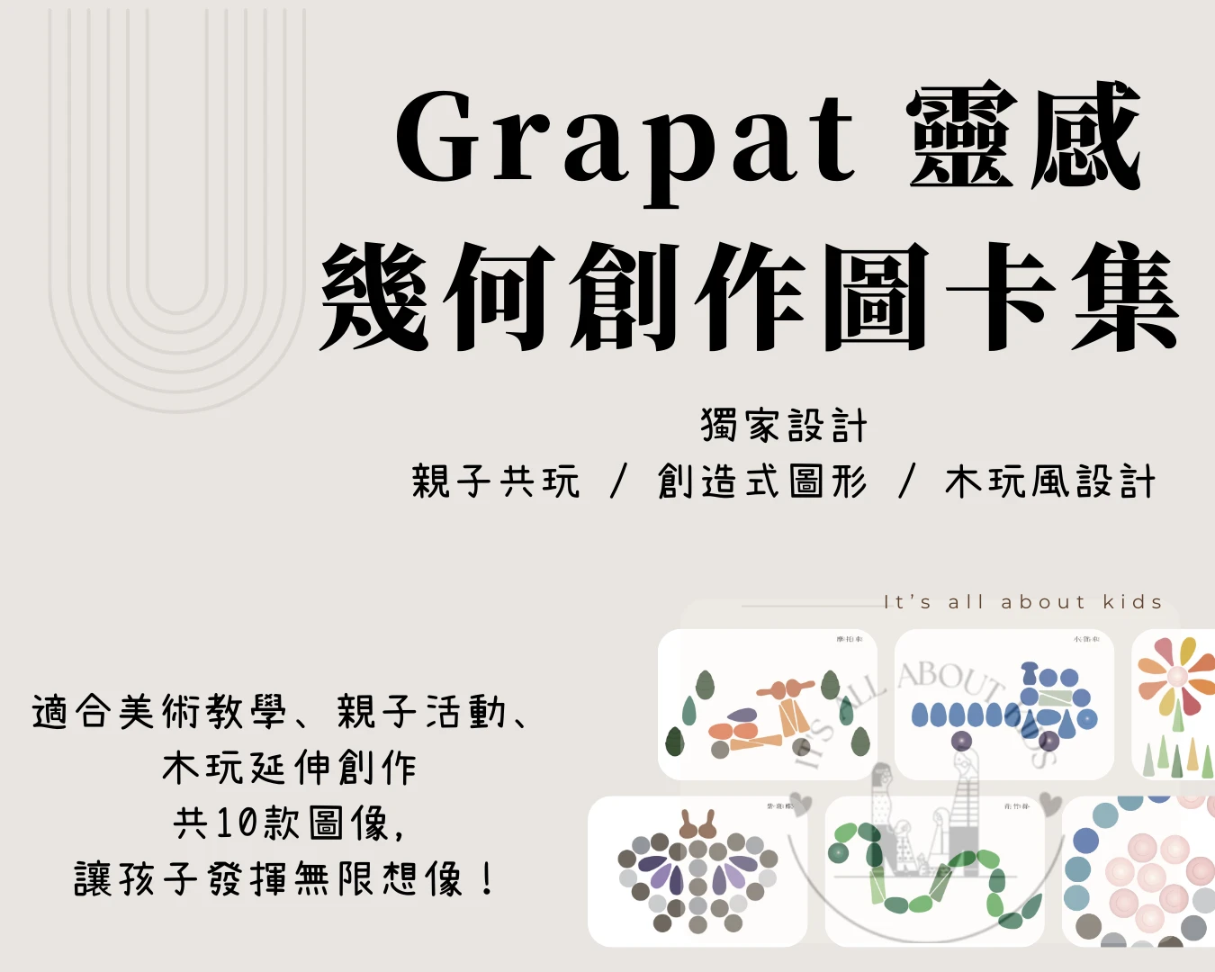 Grapat 幾何童趣創作圖卡