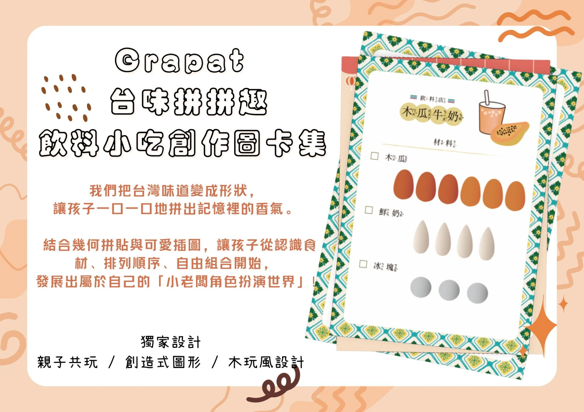 Grapat  台味拼拼趣 飲料小吃創作圖卡套組