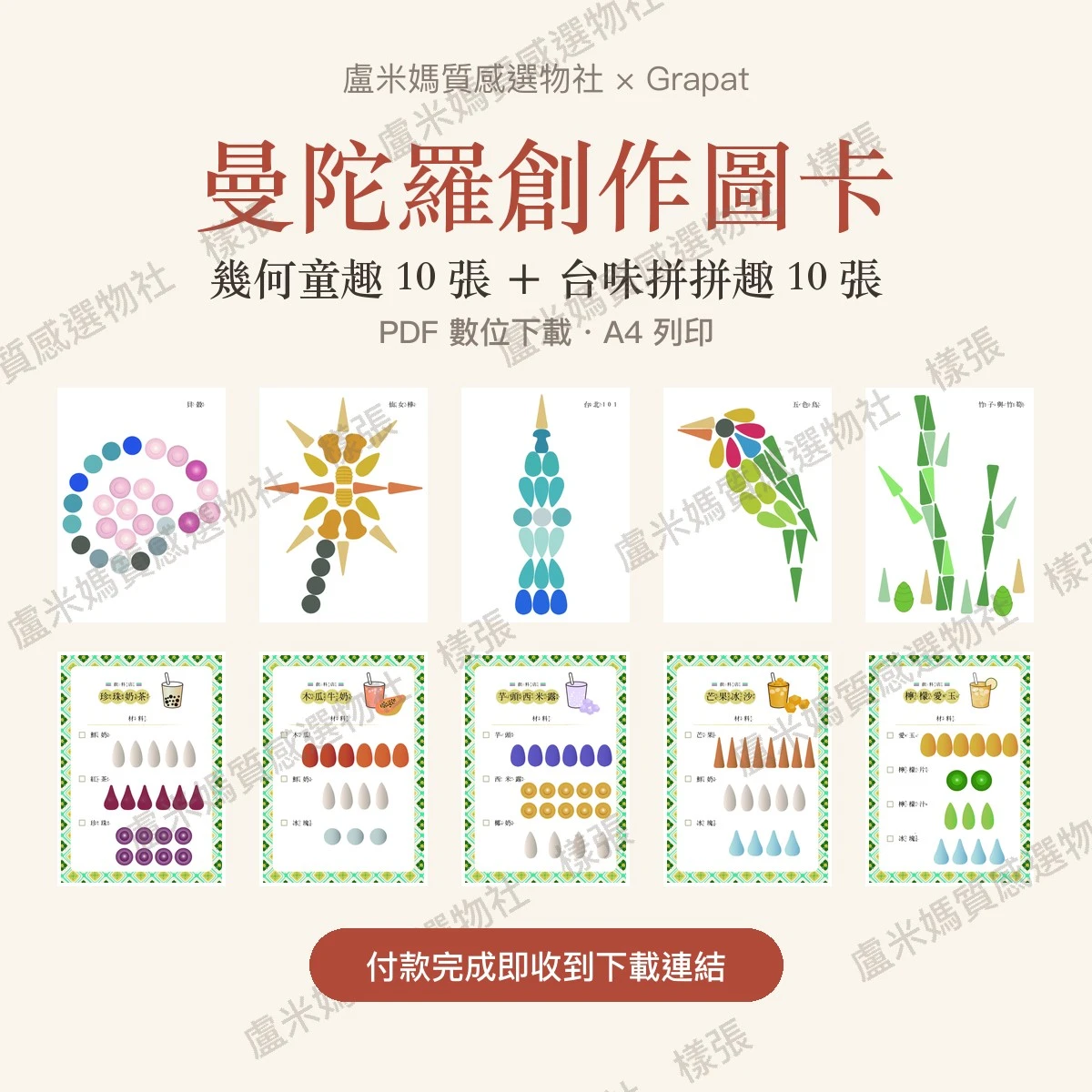 Grapat 曼陀羅創作圖卡(幾何童趣+台味拼拼趣)PDF 下載