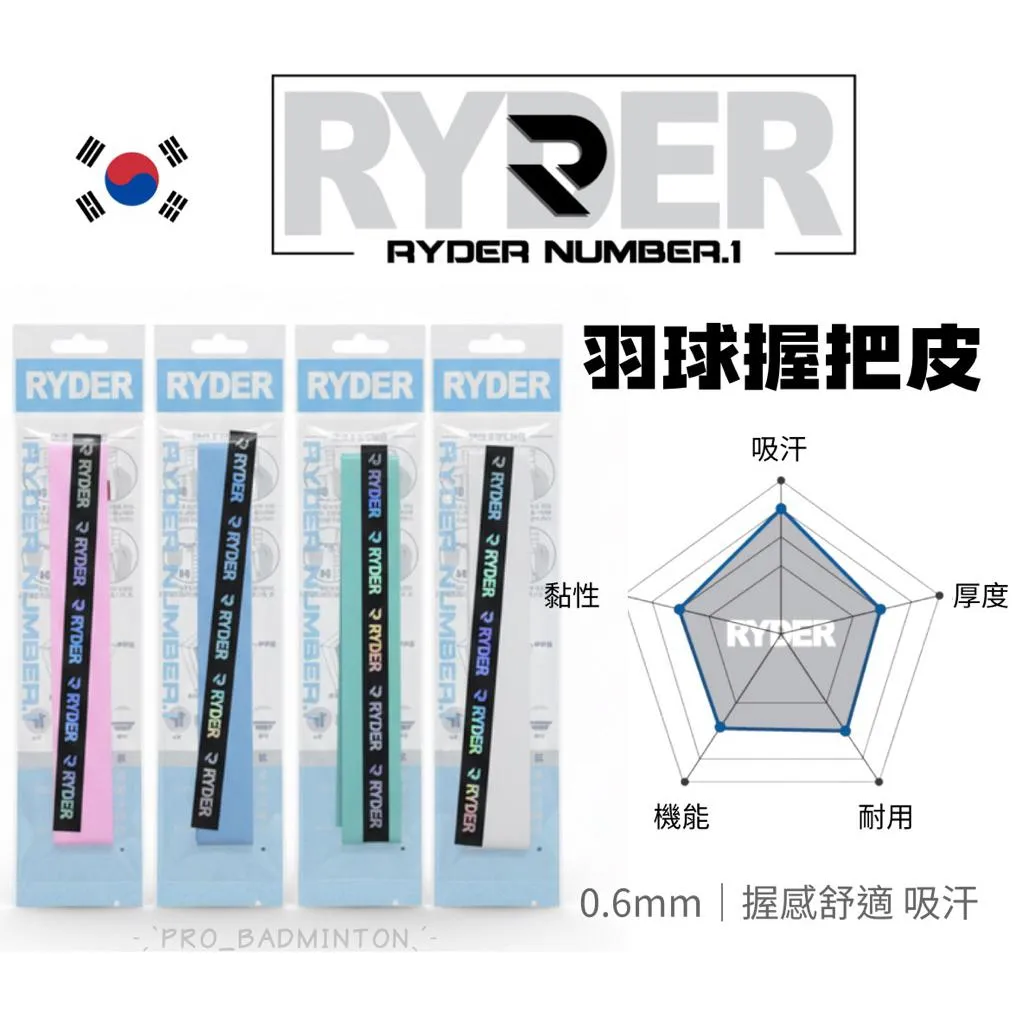 ✦ PRO羽球✦ 韓國RYDER｜羽球握把皮｜0.6mm 握感舒適 吸汗｜獨立包裝//多色