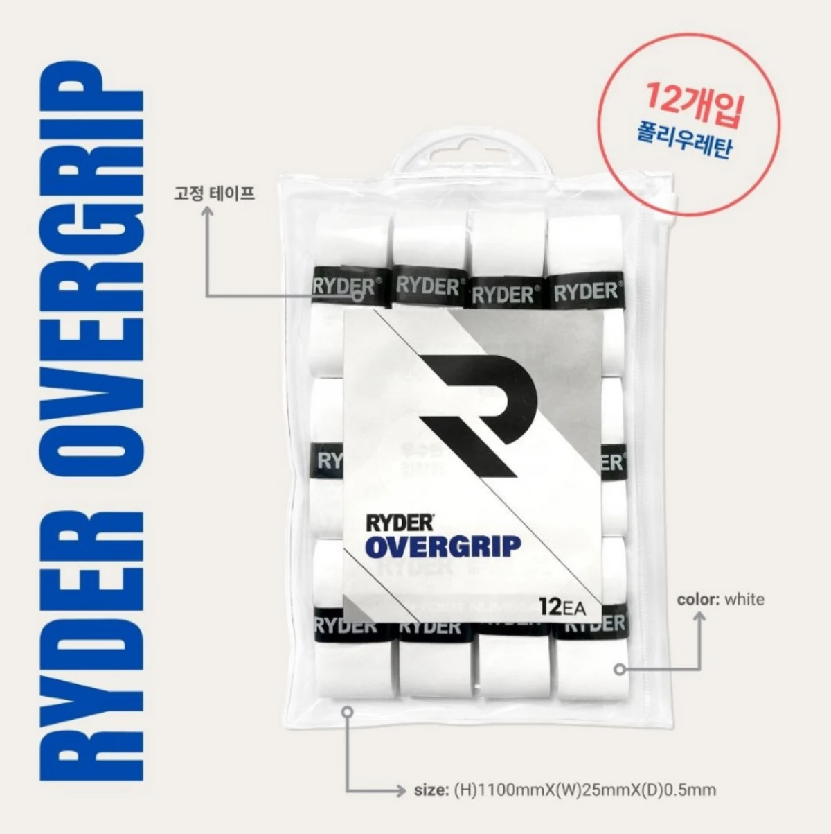 韓國RYDER｜握把皮 OVER GRIP (12入) //白色