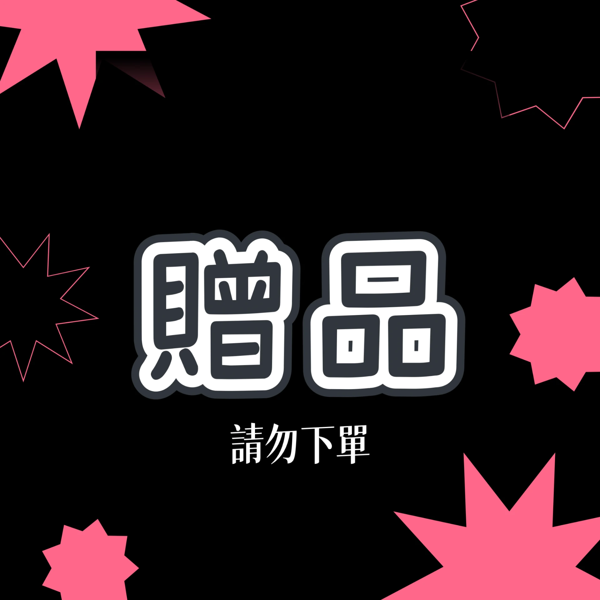 滿額贈品專用｜符合條件自動贈送｜請勿單獨下單