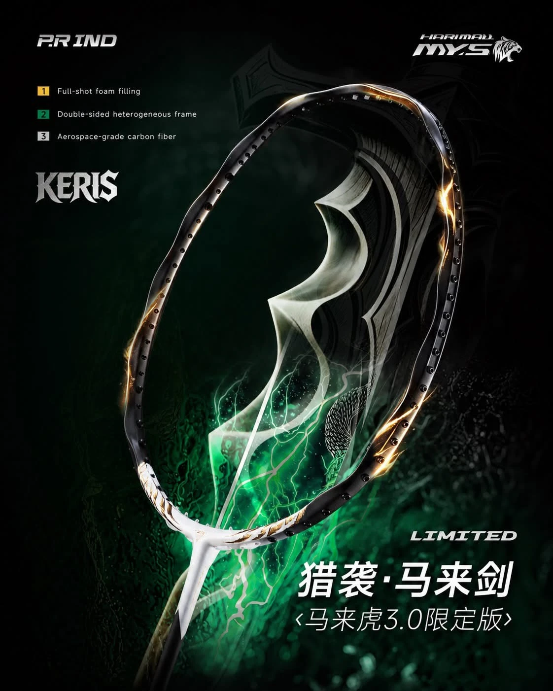✦PRO羽球✦ P.RIND浦銳｜馬來劍 馬來虎3.0 限定款 雙框結構 攻防兼備｜4UG5