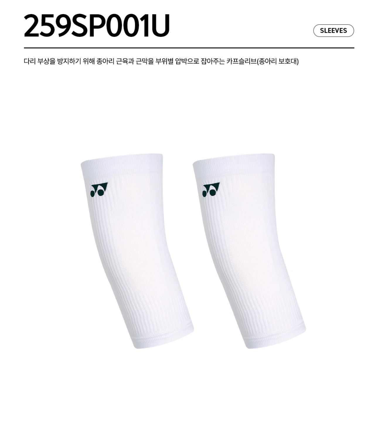 韓國YONEX｜穩定包覆・舒適彈性 運動壓力小腿套 259SP001U  //白色