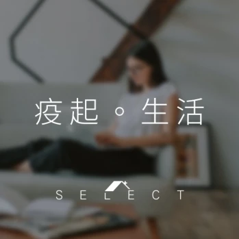 疫起 生活