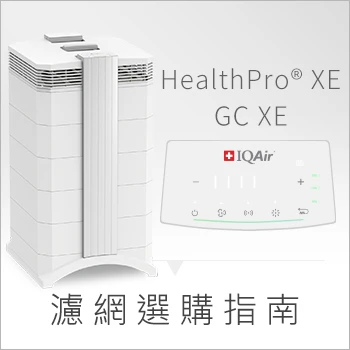 IQAir 濾網選購指南 - HealthPro XE、GC  XE 適用濾網