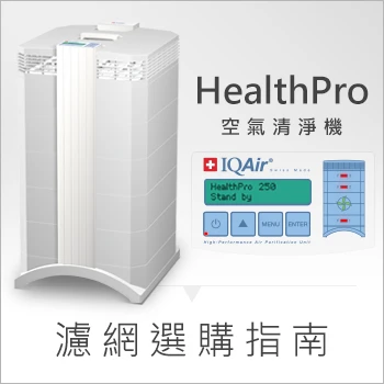 IQAir 濾網選購指南 - HealthPro、GC 適用濾網