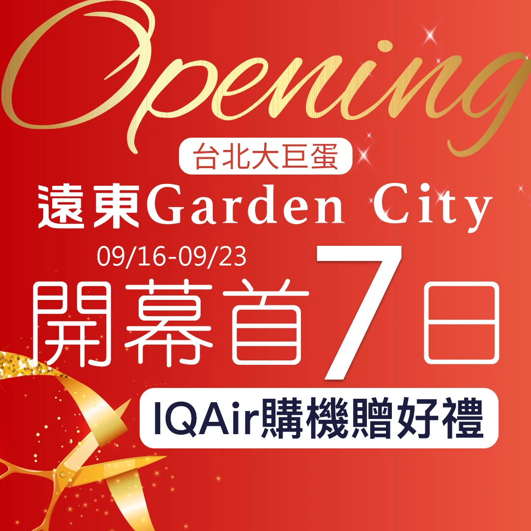 遠東Garden開幕同慶，購機送好禮