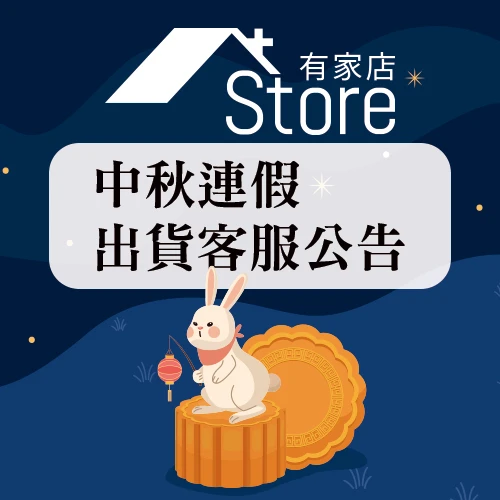 2026中秋連假出貨客服公告