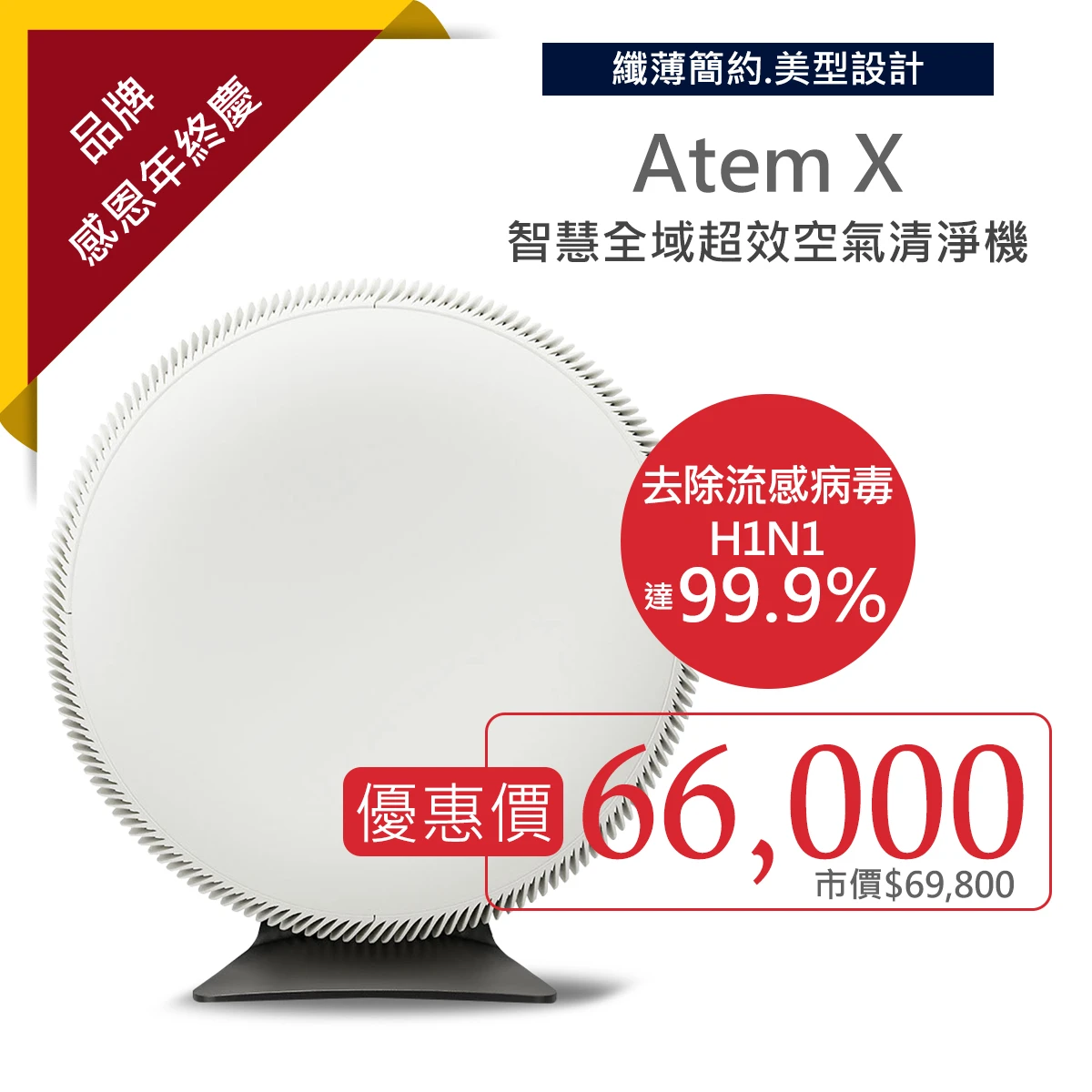 Atem® X 智慧全域超效空氣清淨機