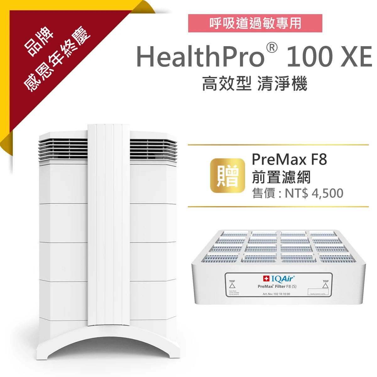 HealthPro® 100 XE 高效型 清淨機