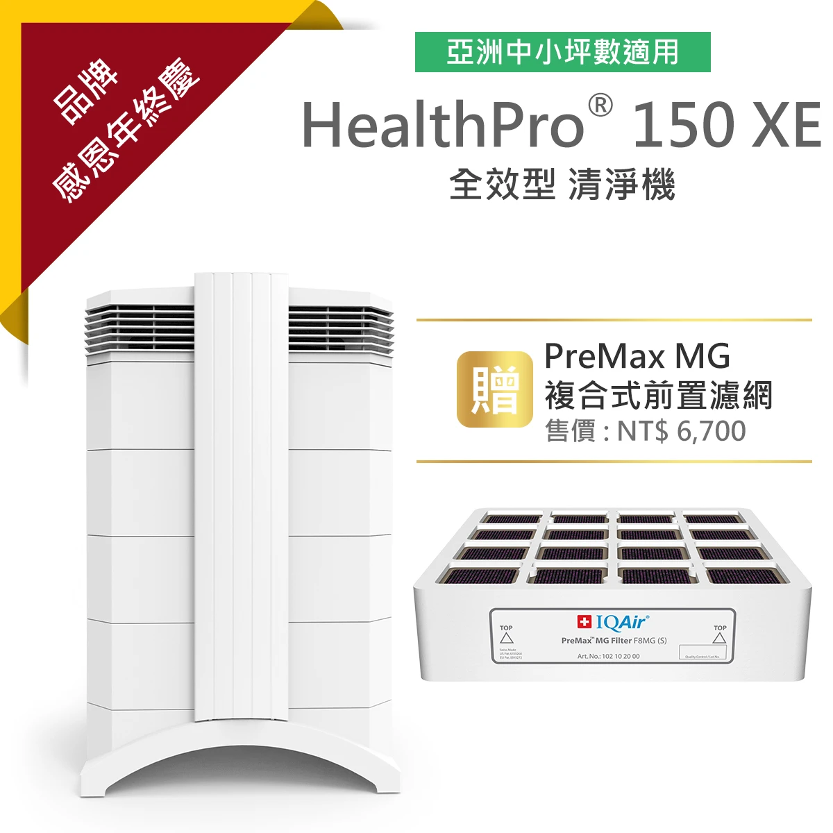 HealthPro® 150 XE 全效型 清淨機