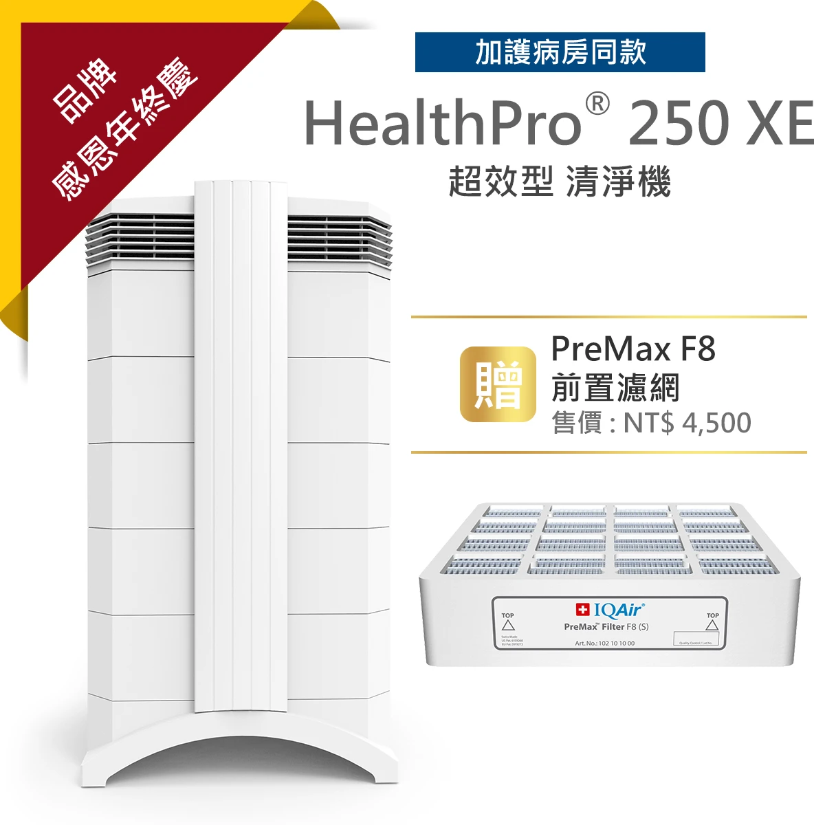 HealthPro® 250 XE 超效型 清淨機
