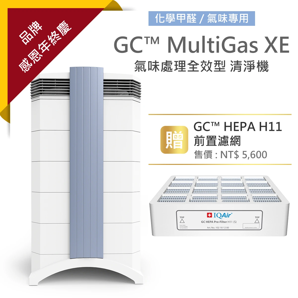 GC™ MultiGas XE氣味處理全效型 清淨機