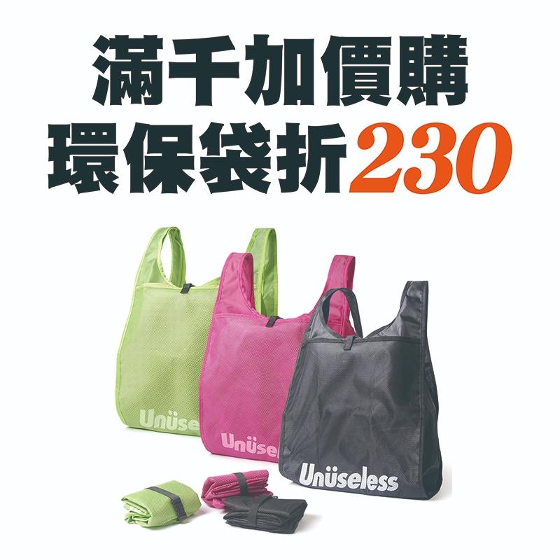 【 滿千加價購 】大容量摺疊機能環保袋 / 購物袋 現折230 ※請勿單獨下單